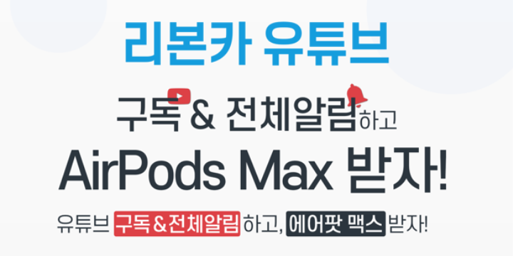 리본카 유튜브 구독 & 전체알림 하고 AirPods Max 받자!